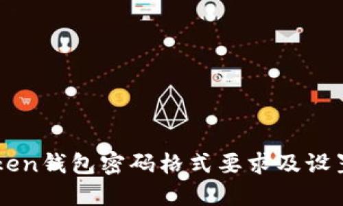 imToken钱包密码格式要求及设置指南