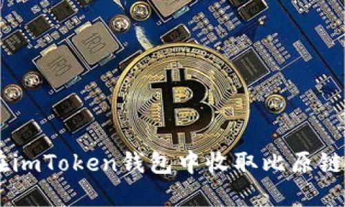 如何在imToken钱包中收取比原链（BYG）