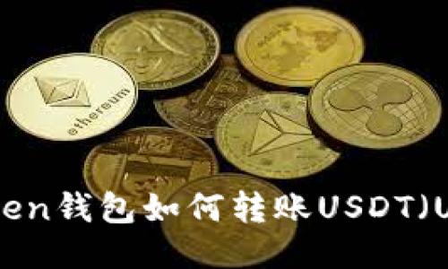 imToken钱包如何转账USDT（U）指南