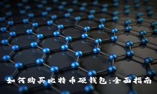 如何购买比特币硬钱包：全面指南