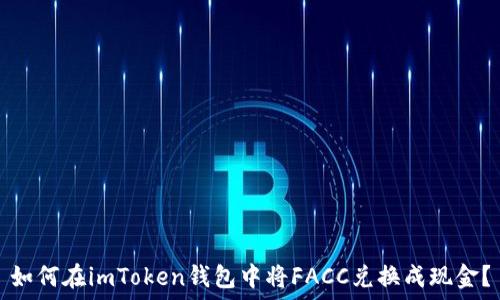   
如何在imToken钱包中将FACC兑换成现金？