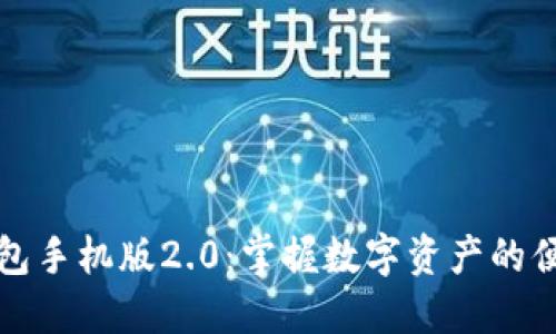 以太坊钱包手机版2.0：掌握数字资产的便捷与安全