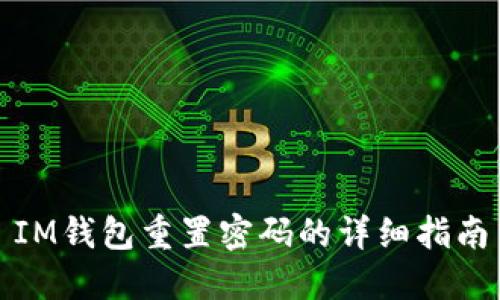 IM钱包重置密码的详细指南