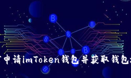如何申请imToken钱包并获取钱包地址