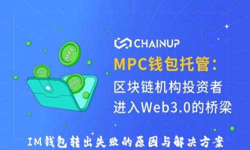 
IM钱包转出失败的原因与解决方案