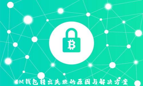 
IM钱包转出失败的原因与解决方案