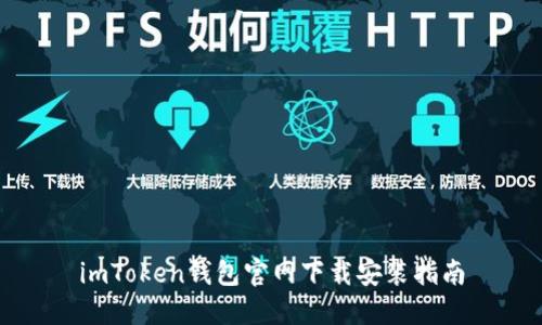 imToken钱包官网下载安装指南