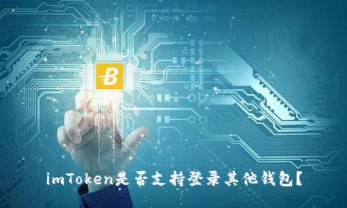 imToken是否支持登录其他钱包？