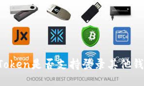 imToken是否支持登录其他钱包？