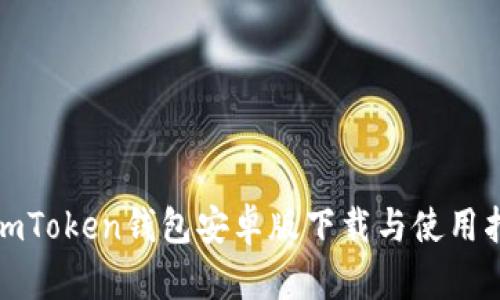 : imToken钱包安卓版下载与使用指南