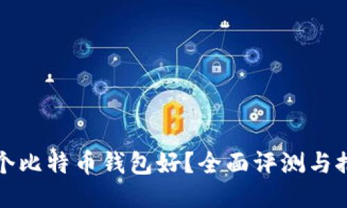 哪个比特币钱包好？全面评测与推荐