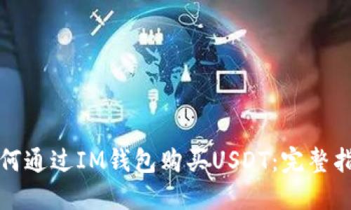 如何通过IM钱包购买USDT：完整指南