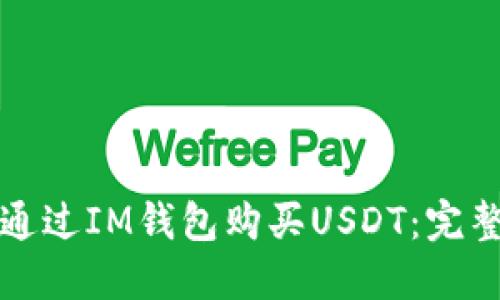 如何通过IM钱包购买USDT：完整指南