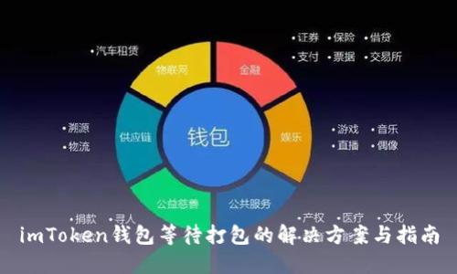 imToken钱包等待打包的解决方案与指南