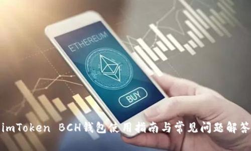 imToken BCH钱包使用指南与常见问题解答