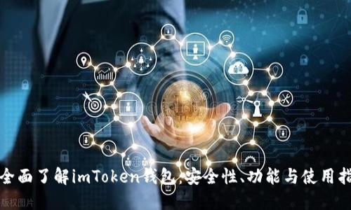 : 全面了解imToken钱包：安全性、功能与使用指南