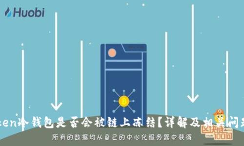 imToken冷钱包是否会被链上冻结？详解及相关问题分析