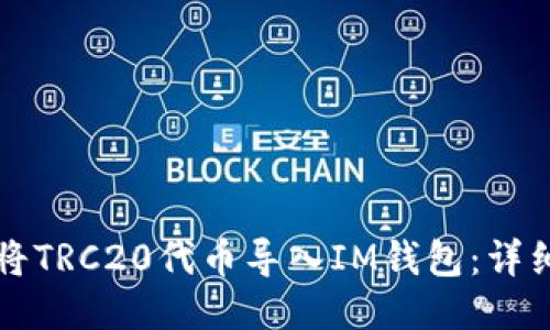 如何将TRC20代币导入IM钱包：详细指南