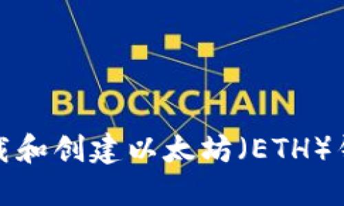 如何下载和创建以太坊（ETH）钱包地址