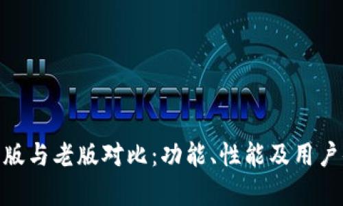 imToken最新版与老版对比：功能、性能及用户体验深入分析