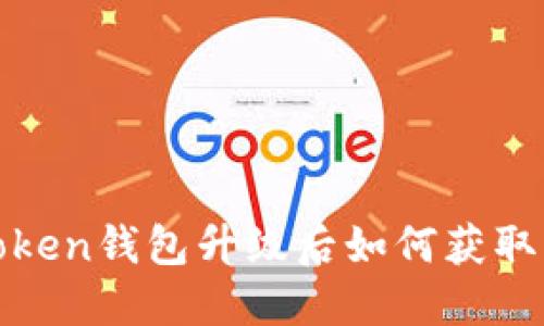 : imToken钱包升级后如何获取新地址