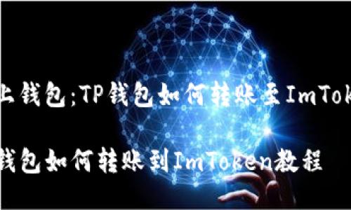 链上钱包：TP钱包如何转账至ImToken

TP钱包如何转账到ImToken教程