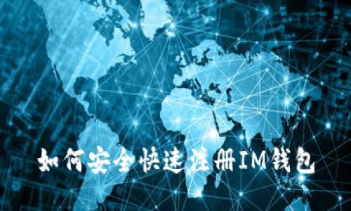 如何安全快速注册IM钱包