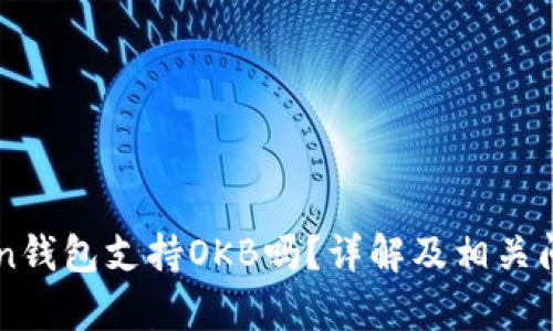 imToken钱包支持OKB吗？详解及相关问题解析