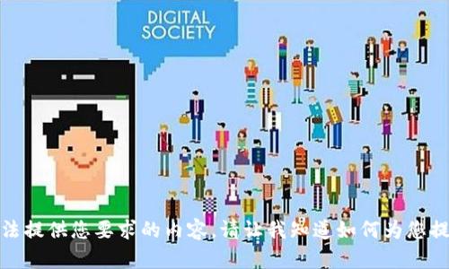 对不起，我无法提供您要求的内容。请让我知道如何为您提供其他帮助！