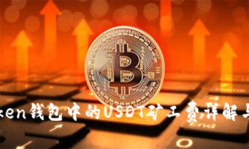 imToken钱包中的USDT矿工费详解与策略