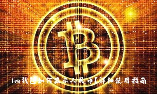 im钱包如何显示人民币？详细使用指南