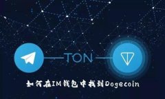 如何在IM钱包中找到Dogecoin