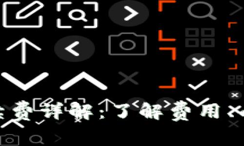 imToken钱包手续费详解：了解费用、成本及其影响因素