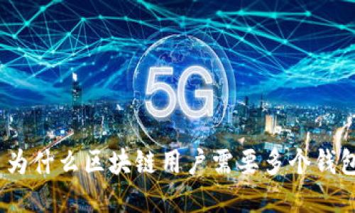 : 为什么区块链用户需要多个钱包？