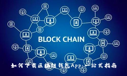 如何下载区块链钱包App：一站式指南