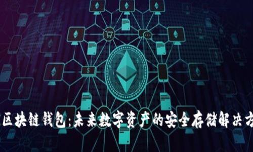 5G区块链钱包：未来数字资产的安全存储解决方案