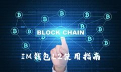 IM钱包L2使用指南
