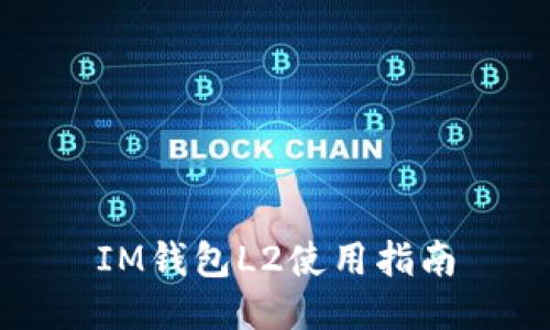 IM钱包L2使用指南