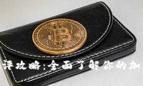 imToken钱包测评攻略：全面了解你的加密资产管理工具