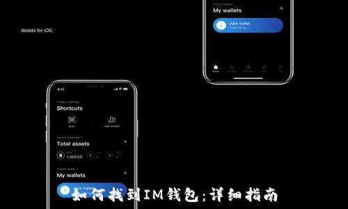  
如何找到IM钱包：详细指南