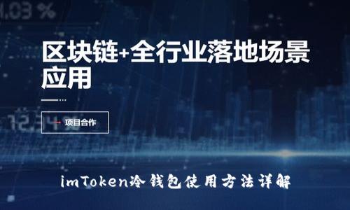 imToken冷钱包使用方法详解