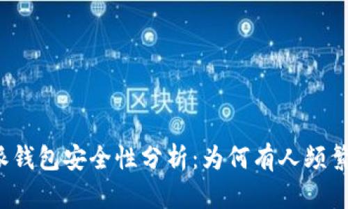 比特派钱包安全性分析：为何有人频繁丢币？