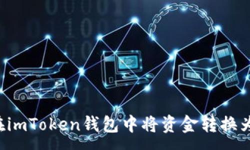 :
如何在imToken钱包中将资金转换为USDT