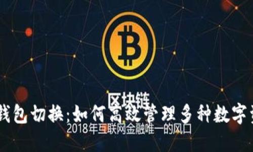 IM钱包切换：如何高效管理多种数字资产