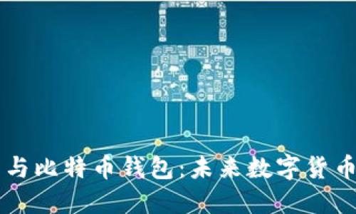 马斯克与比特币钱包：未来数字货币的先知