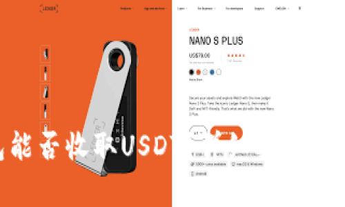 imToken钱包能否收取USDT？详细指南与常见问题解答