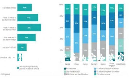 IM钱包：数字货币的安全管家