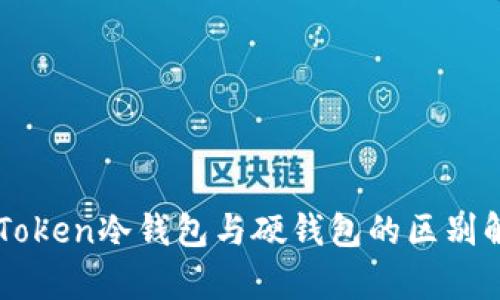 imToken冷钱包与硬钱包的区别解析