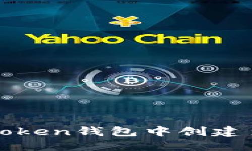 如何在imToken钱包中创建多个子地址