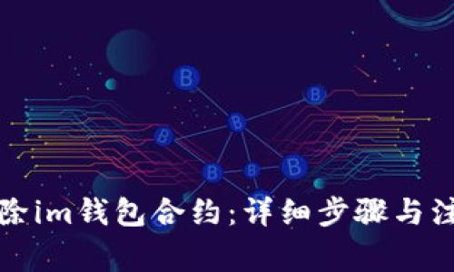 如何解除im钱包合约：详细步骤与注意事项